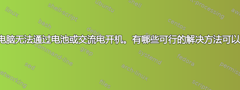 笔记本电脑无法通过电池或交流电开机。有哪些可行的解决方法可以尝试？