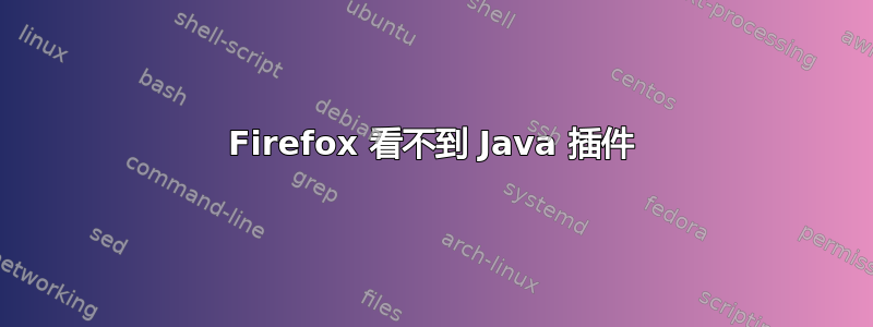 Firefox 看不到 Java 插件