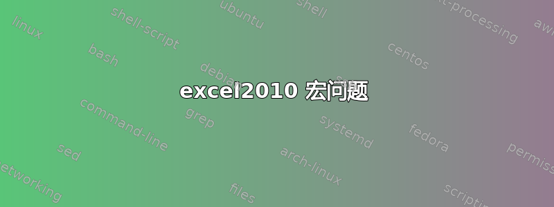 excel2010 宏问题