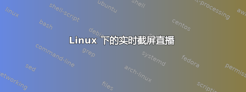 Linux 下的实时截屏直播