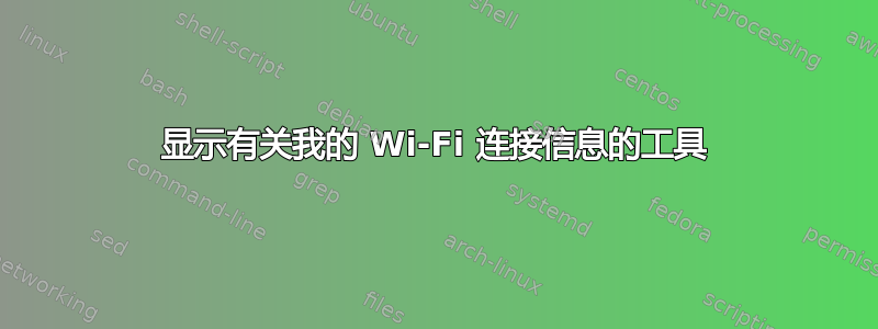 显示有关我的 Wi-Fi 连接信息的工具