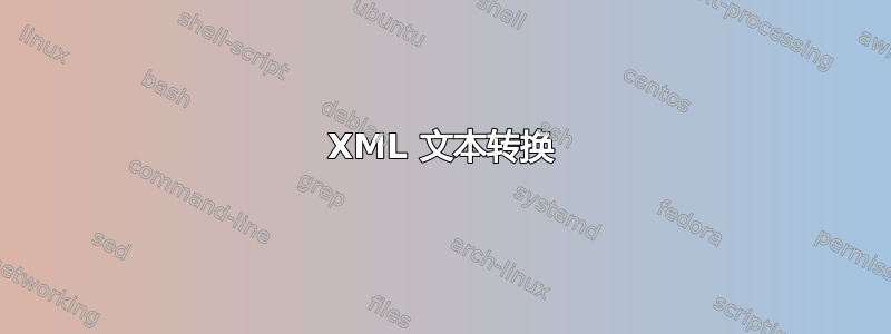 XML 文本转换