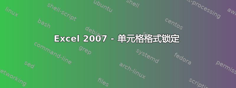 Excel 2007 - 单元格格式锁定