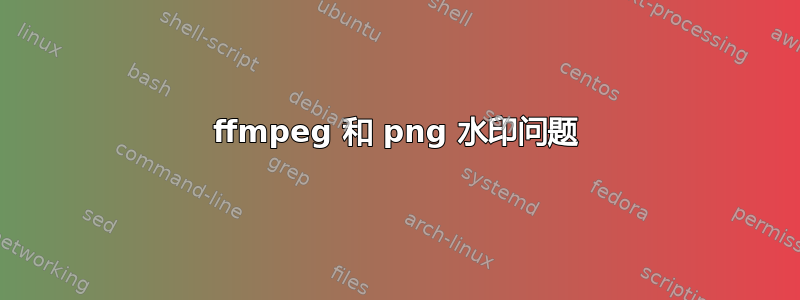 ffmpeg 和 png 水印问题