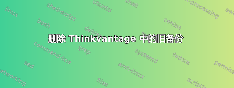 删除 Thinkvantage 中的旧备份