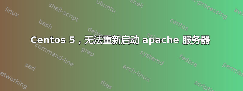 Centos 5，无法重新启动 apache 服务器