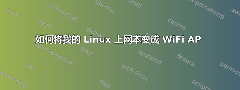 如何将我的 Linux 上网本变成 WiFi AP