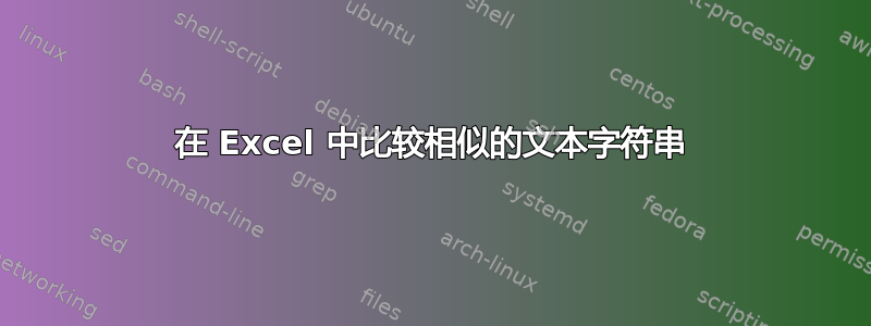 在 Excel 中比较相似的文本字符串