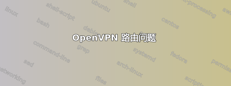 OpenVPN 路由问题