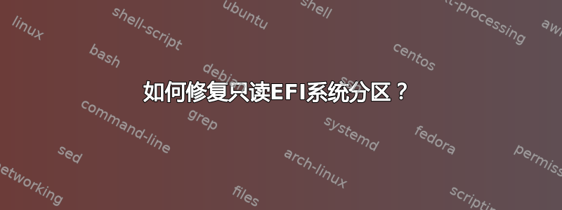 如何修复只读EFI系统分区？