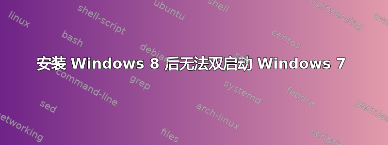 安装 Windows 8 后无法双启动 Windows 7