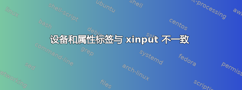 设备和属性标签与 xinput 不一致