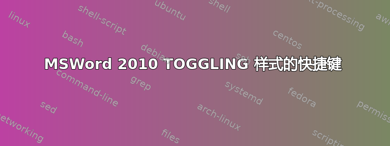 MSWord 2010 TOGGLING 样式的快捷键