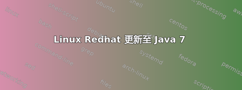 Linux Redhat 更新至 Java 7