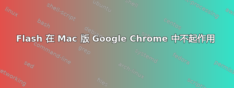 Flash 在 Mac 版 Google Chrome 中不起作用