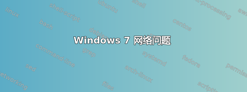 Windows 7 网络问题