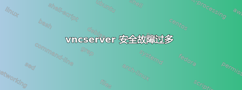 vncserver 安全故障过多