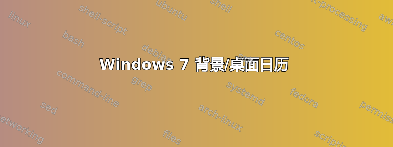 Windows 7 背景/桌面日历