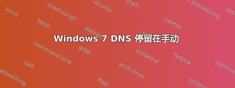 Windows 7 DNS 停留在手动