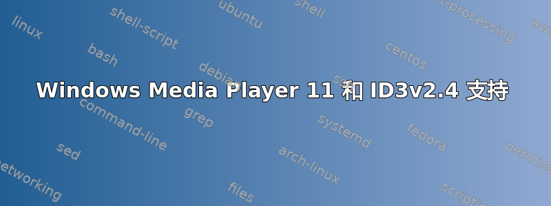 Windows Media Player 11 和 ID3v2.4 支持