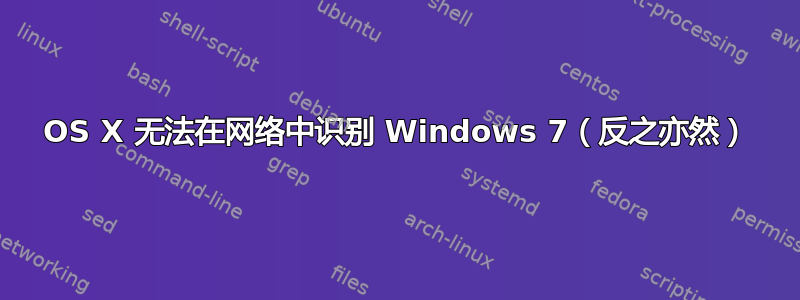 OS X 无法在网络中识别 Windows 7（反之亦然）