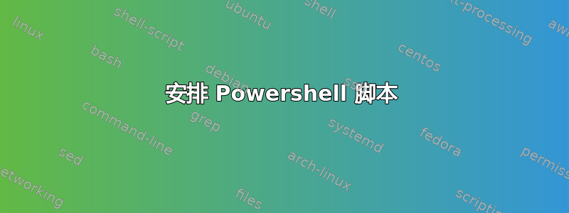 安排 Powershell 脚本