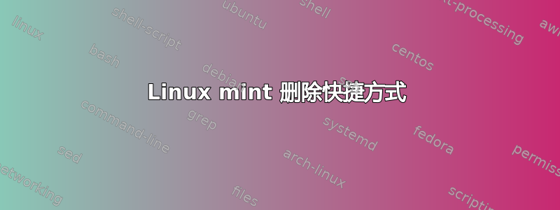 Linux mint 删除快捷方式