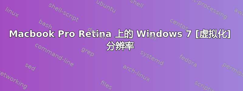 Macbook Pro Retina 上的 Windows 7 [虚拟化] 分辨率