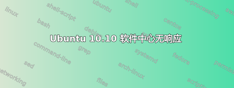 Ubuntu 10.10 软件中心无响应