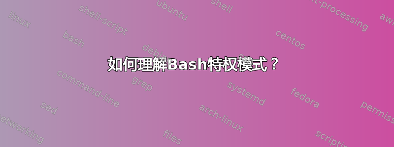 如何理解Bash特权模式？