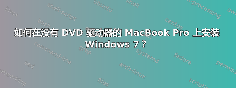 如何在没有 DVD 驱动器的 MacBook Pro 上安装 Windows 7？