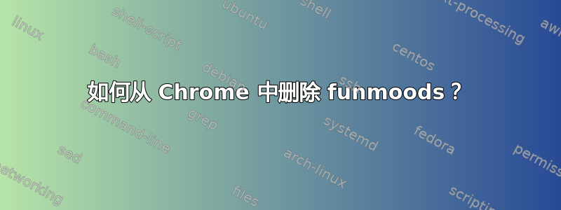 如何从 Chrome 中删除 funmoods？