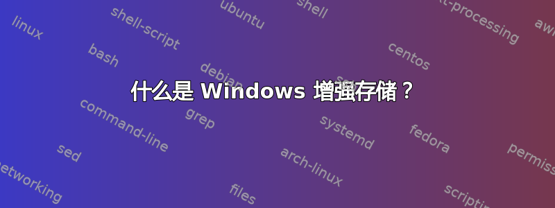 什么是 Windows 增强存储？