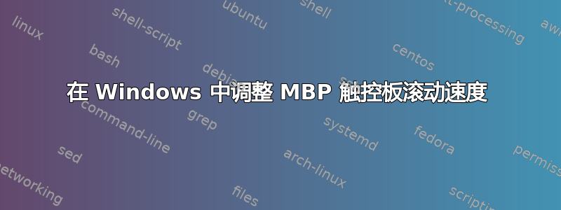 在 Windows 中调整 MBP 触控板滚动速度