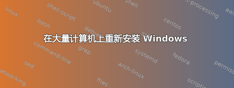 在大量计算机上重新安装 Windows