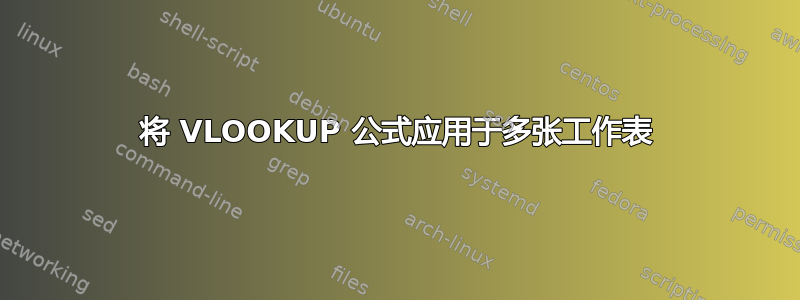 将 VLOOKUP 公式应用于多张工作表