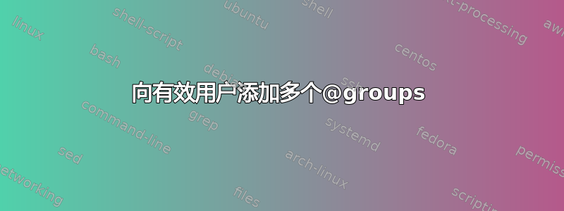 向有效用户添加多个@groups