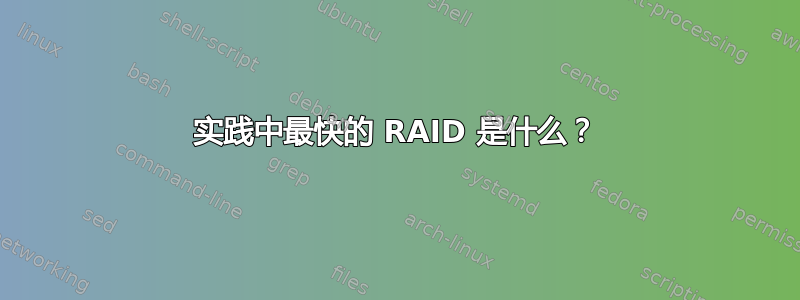 实践中最快的 RAID 是什么？