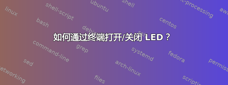 如何通过终端打开/关闭 LED？