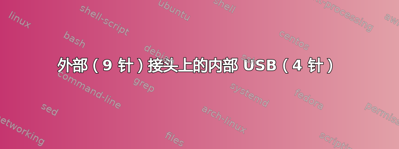 外部（9 针）接头上的内部 USB（4 针）