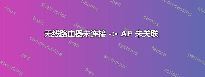 无线路由器未连接 -> AP 未关联