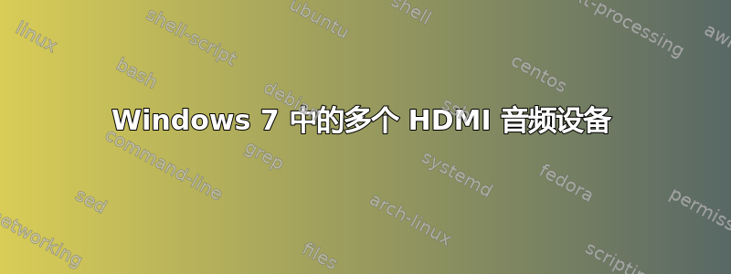 Windows 7 中的多个 HDMI 音频设备