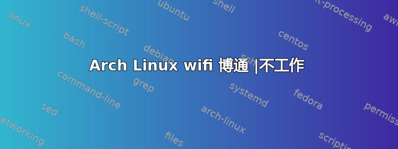 Arch Linux wifi 博通 |不工作