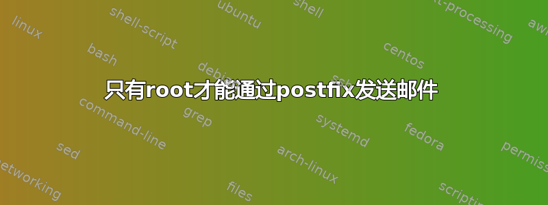 只有root才能通过postfix发送邮件