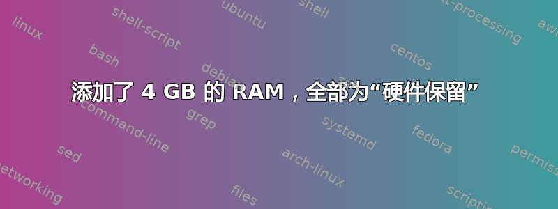 添加了 4 GB 的 RAM，全部为“硬件保留”