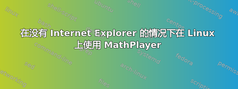 在没有 Internet Explorer 的情况下在 Linux 上使用 MathPlayer