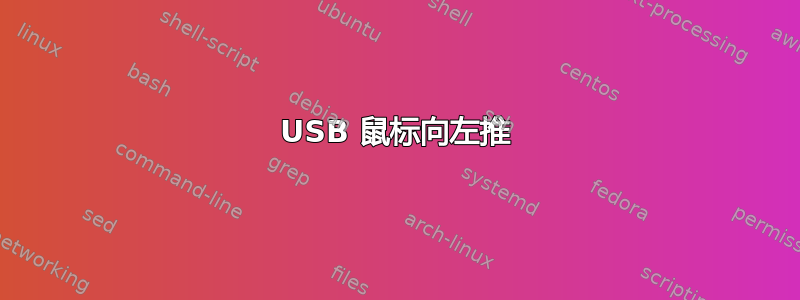 USB 鼠标向左推