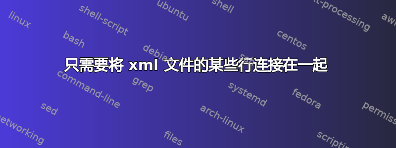 只需要将 xml 文件的某些行连接在一起