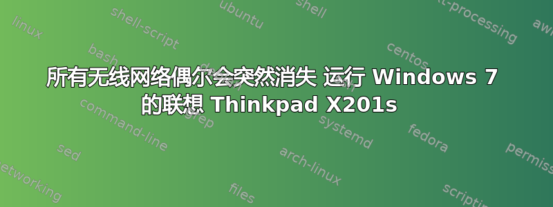 所有无线网络偶尔会突然消失 运行 Windows 7 的联想 Thinkpad X201s 