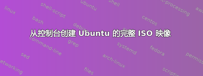 从控制台创建 Ubuntu 的完整 ISO 映像